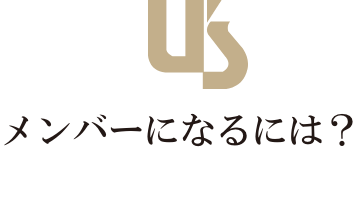 メンバーになるには？