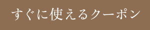 すぐに使えるクーポン