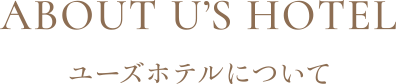 ユーズホテルについて