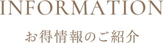 お得情報のご紹介