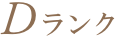 Dランク